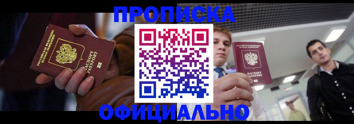 купить прописку в Новодвинске