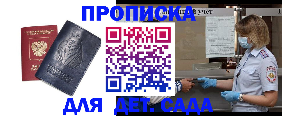 купить прописку в Новодвинске